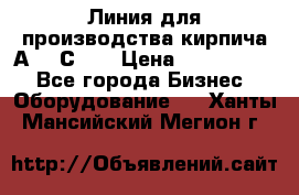 Линия для производства кирпича А300 С-2  › Цена ­ 7 000 000 - Все города Бизнес » Оборудование   . Ханты-Мансийский,Мегион г.